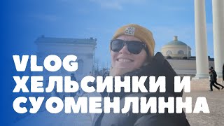 Поездка в Суоменлинну | солнечное воскресенье в Хельсинки | VLOG