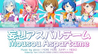 [GAME VER] 妄想アスパルテーム (Mousou Aspartame) / MORE MORE JUMP! × MEIKO 歌詞 COLOR CODED LYRICS プロセカ