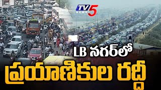 LB నగర్ లో ప్రయాణికుల రద్దీ..| Passengers Huge Rush in Hyderabad LB Nagar Due to Festival Effect