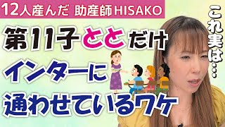 ととちゃん(第11子)がインターナショナルスクールに入った経緯は？入れてよかった？【インターナショナルスクール 幼稚園 英語教育 国際交流】