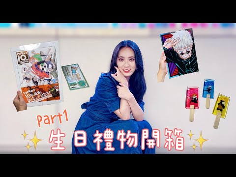 【開箱】我的生日禮物開箱part1🌟丨JS咒術迴戰盲抽篇！排球少年十週年紀念本～丨歐氣十足、開封、呪術廻戦、ハイキュー、HQ、動漫、周邊、jump shop、購入品、haikyuu、unboxing