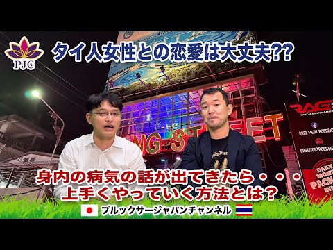 タイ人女性との恋愛は大丈夫??   身内の病気の話が出てきたら・・・上手くやっていく方法とは？  プルックサージャパンチャンネル　第125話　#タイ #行政書士  #恋愛 #カラオケ