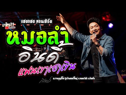 หมอลำอินดี้ + แฟนเขาเฮาเขิน + กอดครั้งสุดท้าย | เเสดงสด คอนเสิร์ตลำร็อค เบียร์ พร้อมพงษ์ #ใหม่ล่าสุด