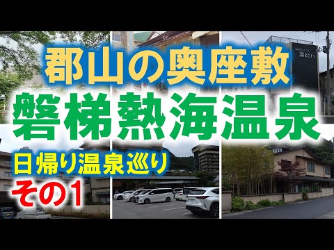 磐梯熱海温泉　日帰り温泉巡り　その1【郡山ユラックス熱海】【共同湯「霊泉」元湯】【温泉ゲストハウス湯kori】【萩姫の湯 栄楽館】【ホテル華の湯】【湯のやど 楽山】