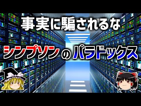 【ゆっくり解説】事実のデータに騙される－シンプソンのパラドックス－