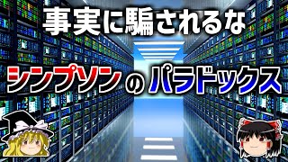 【ゆっくり解説】事実のデータに騙される－シンプソンのパラドックス－