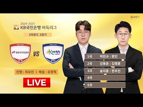 2024/12/21 : 영림프라임창호 vs 합천ㅣ2024-2025 KB국민은행 바둑리그 2R 3G