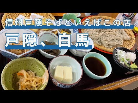 信州 戸隠でオススメのそば屋「岩戸屋」で味・ボリュームに大満足！　白馬駅の足湯で食後の余韻　/戸隠/大出の吊橋/白馬駅/松本ブルワリー