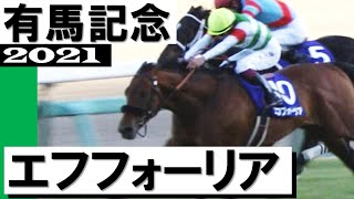 「有馬も勝った！エフフォーリア」【有馬記念2021】