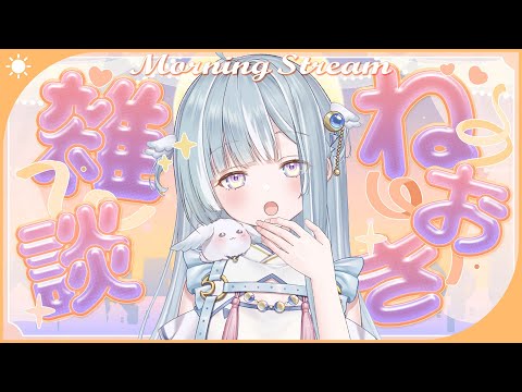 ☾ ໋〖 Morning stream 〗ねおき雑談⏰#朝羽衣〖 天羽衣┊ななしいんく 〗