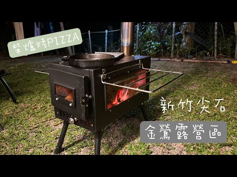 親子露營｜金鶯露營區｜Camping71｜ camping vlog  14｜柴爐烤PIZZA ｜Naturehike 屋脊13 ｜穹頂客廳帳｜