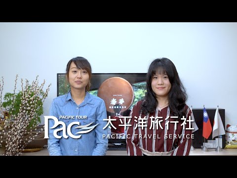 【PAC TAIWAN】台湾の美しさに出会う