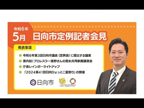 令和６年５月３１日日向市定例記者会見