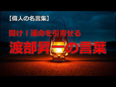 運命を引寄せる　渡部昇一の言葉　【朗読音声付き偉人の名言集】