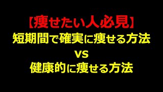 【痩せたい人必見】青学トレーナーが教える確実に健康的に痩せる方法