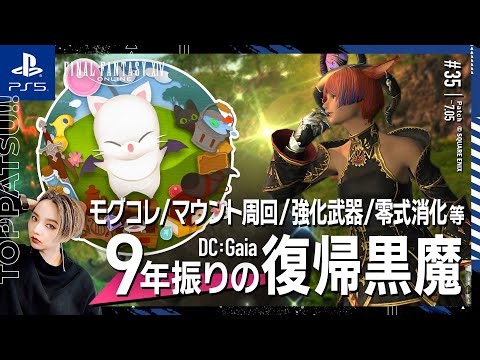 【FF14/GaiaDC】参加型｜モグコレ・マウント周回・地図・零式消化・強化武器・ボズヤ等【#ff14 女性配信/erica】＃35