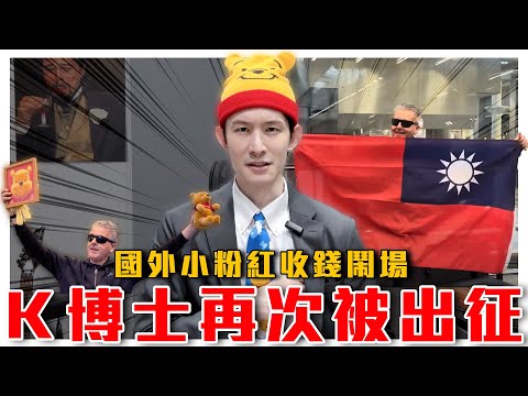 中國出錢找演員？國外版小粉紅亂場高唱紅歌！倫敦鋼琴家K博士再次遭出征！肯德基辱華了？貼文藏神秘數字｜粉紅特報075期｜波特王好帥