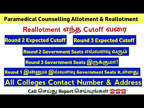 📣 எந்த கட்டஆப் வரை Reallotment Counselling கலந்து கொள்ளலாம் 📣  Round 2 & 3 Expected Cutoff 2024 📣