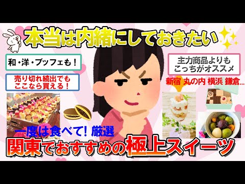 【ガルちゃん　有益】本当は教えたくない!?　関東でおすすめの極上スイーツ【趣味　お出かけ】