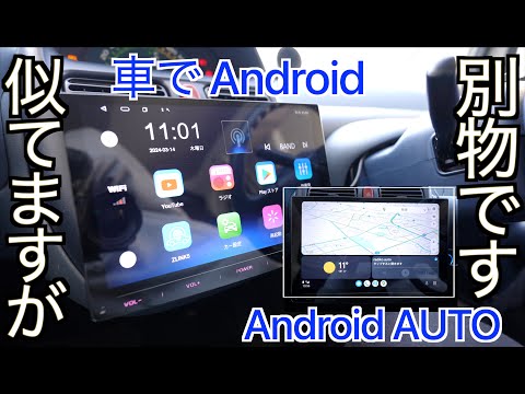 【Android AUTO】車で Android と Android AUTO は違う？動画アプリは使える？ワイヤレスディスプレイオーディオの素朴な疑問をタイプ別に徹底解説します！【素朴な疑問】