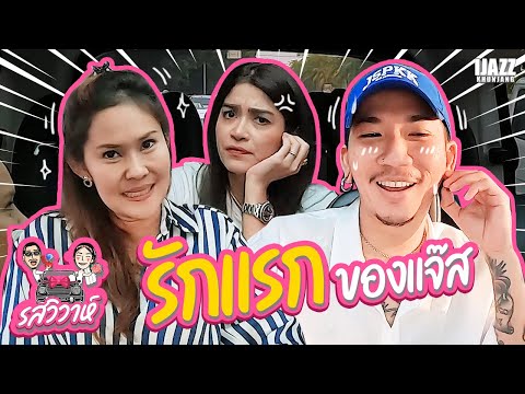 รักแรกของแจ๊ส | รสวิวาห์ EP.15