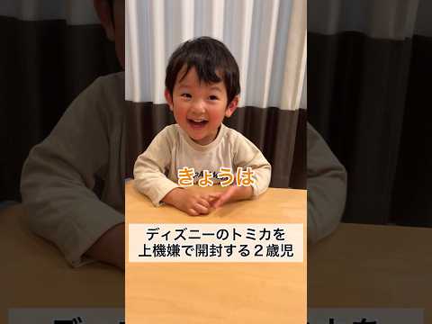 ディズニーのトミカを上機嫌で開封する2歳11ヶ月 #shorts #2歳児