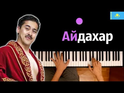 🇰🇿 Ирина Кайратовна - Айдахар ● караоке | PIANO_KARAOKE ● ᴴᴰ + НОТЫ & MIDI