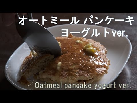 【食べ応え十分】オートミールパンケーキ　ヨーグルトver.