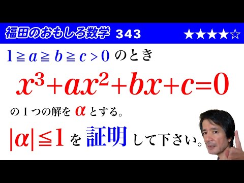 福田のおもしろ数学343〜3次方程式の解の存在範囲