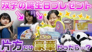 【まこあこ誕生日】もしも、双子の片方のプレゼントだけ豪華だったら・・・？？【ドッキリ】【モニタリング】