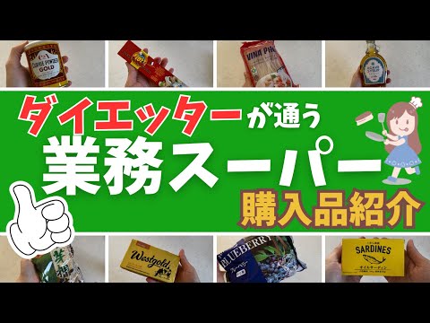 【業スー購入品】ダイエッターのリピ商品や本音レビュー