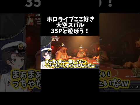 35Pと遊ぼう！【ホロライブ切り抜き/大空スバル】#shorts