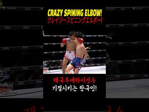 Crazy Spinning Elbow 구태원 🇰🇷😨