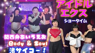 【アイドルエクス12/29】ショータイム出演などしてみた！💃【初ユニット曲】