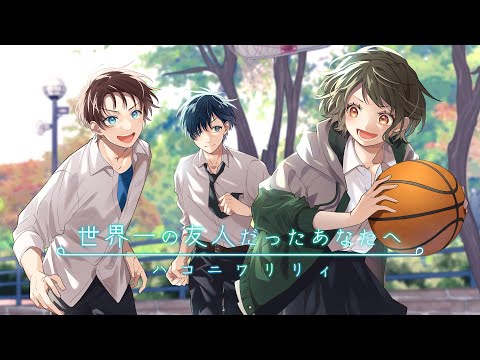 世界一の友人だったあなたへ／ハコニワリリィ【Music Video】