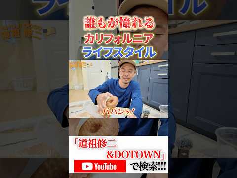 道祖修二&DOTOWN🇯🇵🇺🇸🇬🇸カリフォルニアライフスタイル第三弾へ突入🦧長尺動画を週3本【月・水・金】で公開していきます🏄🏽