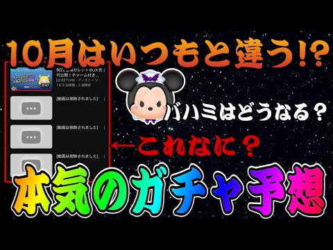 【ツムツム】今月のガチャは変則スケジュール？バハミ復活はある！？考察してみた！