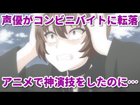 神演技声優がコンビニバイトに転落？2021年アニメ声優神演技10選