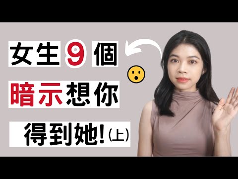 女生這九個訊號，暗示她喜歡你！|小初交友| 情感| 戀愛| 兩性