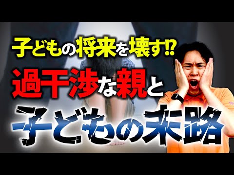 【講師歴20年の中学受験のプロ】過干渉な親に育てられた子どもの特徴とは