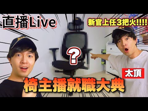 【新任椅主播就職大典】椅主播換人當啦!超頂級椅主播「Razer Fujin Pro」高顏值&功能性UpDate一次看!