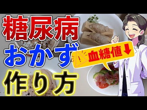 【糖尿病】HbA1c下げるおかず☆簡単レシピ