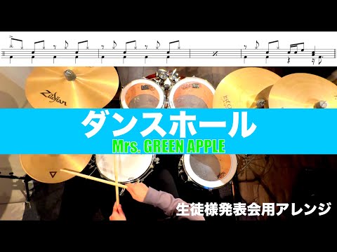 ダンスホール-Mrs. GREEN APPLE  叩いてみた 生徒様発表会用アレンジDrum cover ドラム練習動画