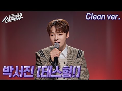 [4K 클린버전] 박서진 – 테스형! (원곡 : 나훈아) #싱크로유 11회 1라운드 | KBS 241125 방송