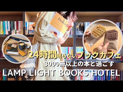 【vlog】24時間営業の本屋×カフェ×ホテルが名古屋にあった！ ブックカフェ／モーニング／ランチ／ホテルステイ