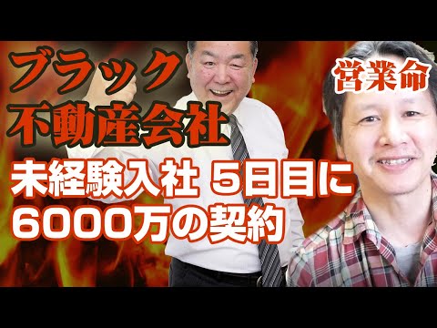 【ブラック不動産営業】未経験入社5日目で6000万の契約をとってブラック会社なのに1年半も勤めました。