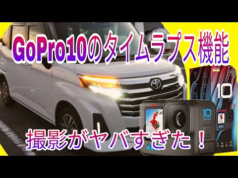 【新型ルーミー】　GoPro10のタイムラプス機能を使って名古屋駅を周辺をドライブしてみたらめちゃくちゃ面白い映像が取れてた！