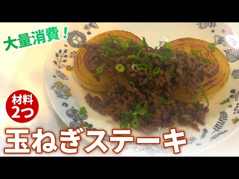 【玉ねぎ レシピ】甘味を引き出して大量消費！玉ねぎステーキの作り方【目分量】