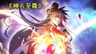 《神天至尊》第1～39集 | 最强魔尊无用，因为身上的人族血脉被排挤暗害，被五族盟军联手灭杀，妻子莫问也因他而死。临死之际，无用感悟天地法则，获得天道馈赠“太初神魂”，成功复活！#七号动漫馆