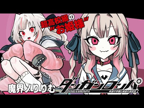 〖ダンガンロンパ〗２章-1 🎀 超高校級のお姫様 🎀〖にじさんじ￤魔界ノりりむ〗